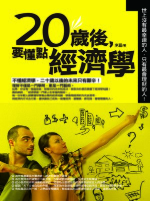 cover image of 20歲後，要懂點經濟學